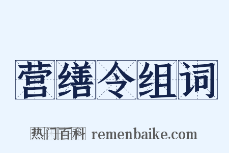 营缮令组词是什么意思的图片